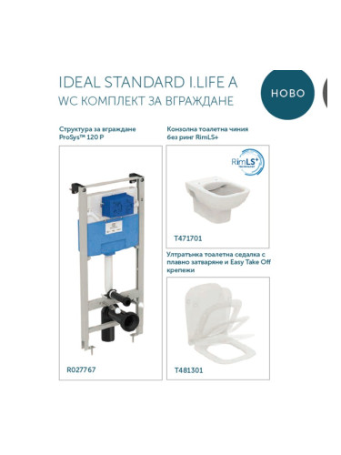 IDEAL STANDARD I.LIFE A WC КОМПЛЕКТ ЗА ВГРАЖДАНЕ