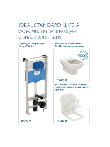 IDEAL STANDARD I.LIFE А WC КОМПЛЕКТ ЗА ВГРАЖДАНЕ С БИДЕТНА ФУНКЦИЯ R051801