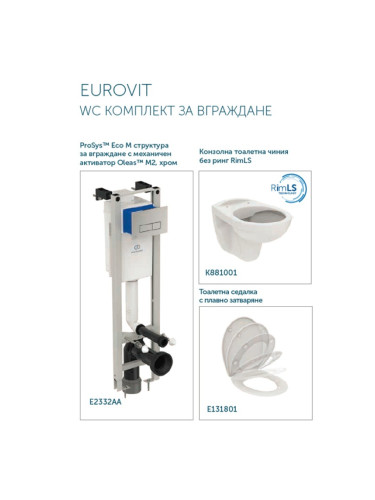 EUROVIT WC КОМПЛЕКТ ЗА ВГРАЖДАНЕ R052701