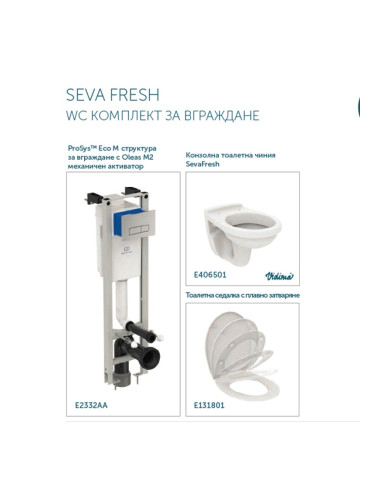 SEVA FRESH WC КОМПЛЕКТ ЗА ВГРАЖДАНЕ R052801