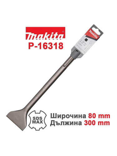 Широко длето / лопатка, SDS-MAX, 80x300мм, Makita P-16318