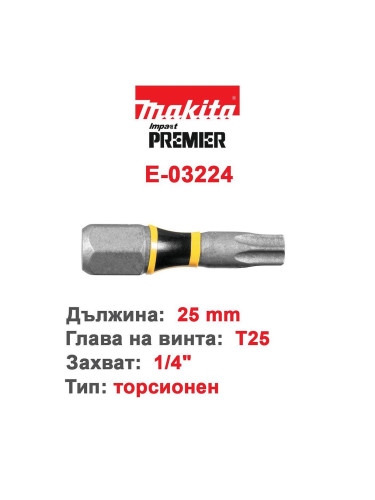 Бит за торсионна пластина T25, 25mm, Makita E-03224