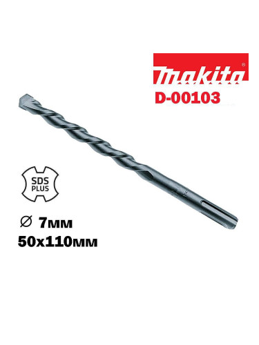 Свредло за бетон SDS-plus, 7x50/110 мм, Makita D-00103