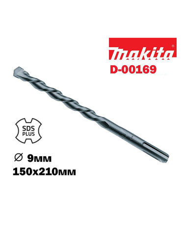 Свредло за бетон SDS-plus, 9x150/210 мм, Makita D-00169