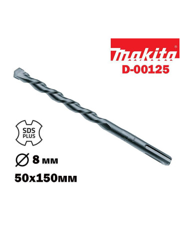 Свредло за бетон SDS-plus, 8x50/110 мм, Makita D-00125