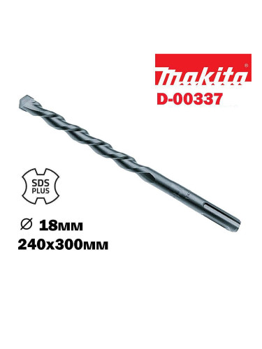 Свредло за бетон SDS-plus, 18x240/300 мм, Makita D-00337