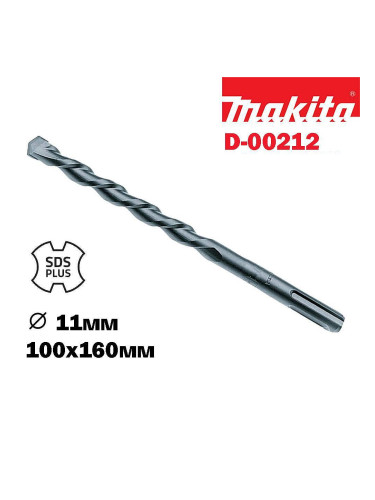 Свредло за бетон SDS-plus, 11x100/160 мм, Makita D-00212