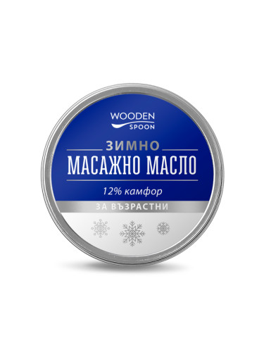 Зимно Масажно Масло За Възрастни, Wooden Spoon, 60ml