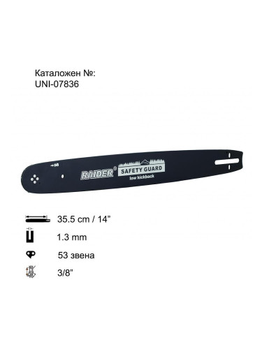 Шина за резачка 35.5 см (14"), 1.3 мм канал, за RAIDER RD-ECS14, RD-ECS28
