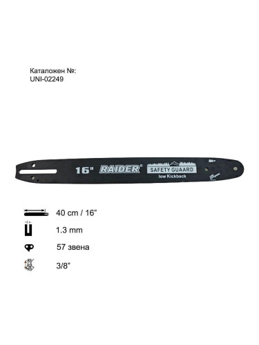Шина за резачка 40 см (16"), 1.3 мм, 57 звена, Fast Lock, за RAIDER RD-ECS15