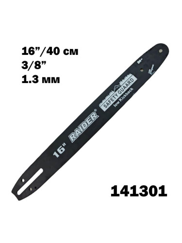 Шина за резачка 16"(40 см), 3/8", 1.3 мм, 57 звена, RAIDER 141301
