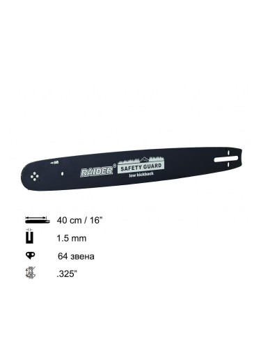 Шина за резачка 40 см (16"), .325", 1.5 мм, 64 звена, за RAIDER RD-GCS14