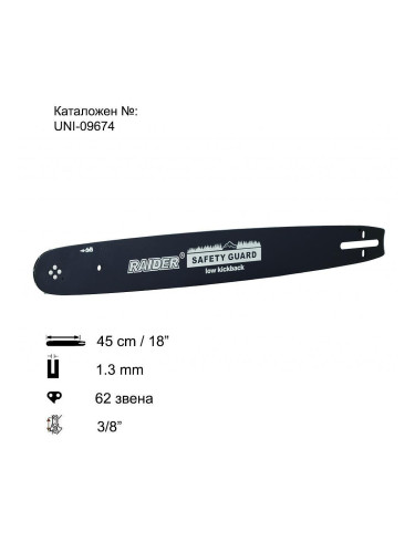 Шина за резачка 45 см (18"), 3/8", 1.3 мм, 62 звена, за RAIDER RD-ECS25