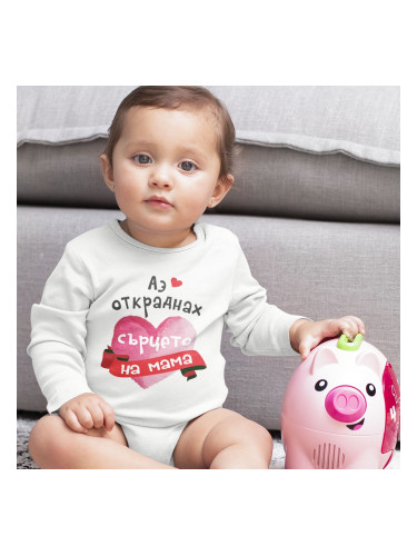 Бебешко боди - Аз откраднах сърцето на Мама