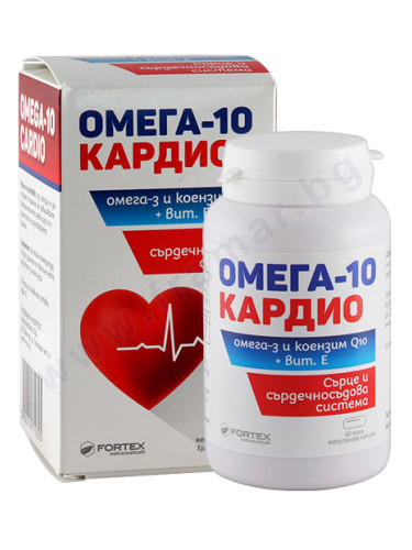 ОМЕГА 10 КАРДИО капсули * 60 ФОРТЕКС