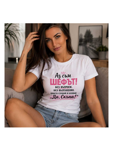 Дамска тениска с надпис Аз съм шефът...