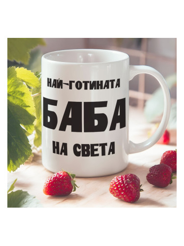 Чаша Най-готината БАБА на света