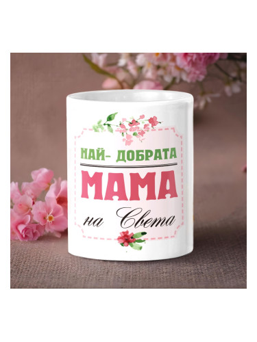 Чаша Най-добрата МАМА на света