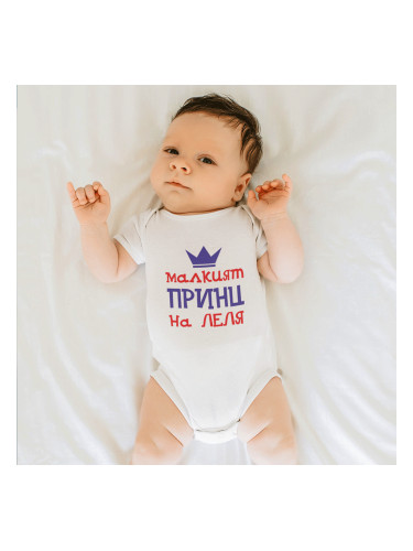 Бебешко боди - Малкият принц на леля