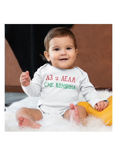 Бебешко боди - Аз и леля сме комбина