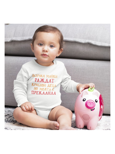 Бебешко боди - Мама е прекалила