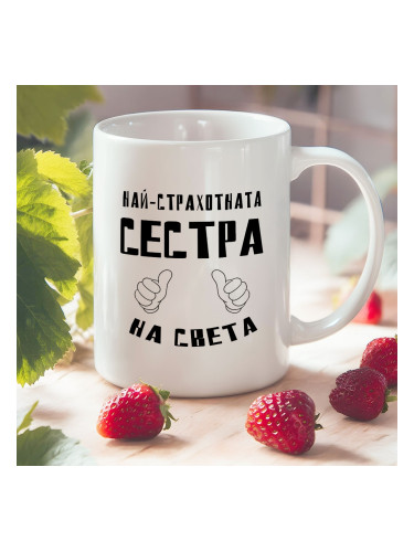 Чаша - Най-страхотната Сестра на света
