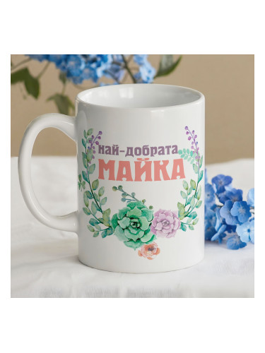 Чаша - Най-добрата Майка