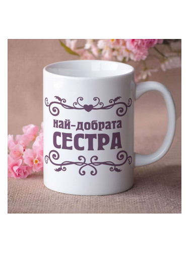 Чаша - Най-добрата Сестра