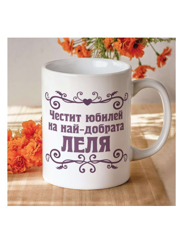Чаша - Най-добрата Леля