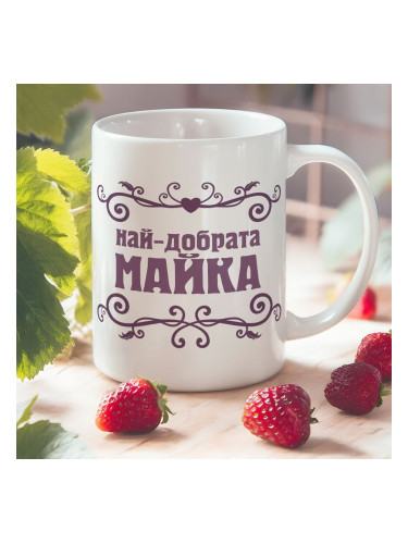 Чаша - Най-добрата Майка