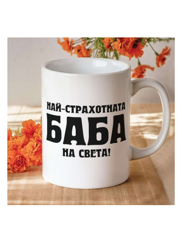 Чаша - Най-страхотната Баба на света!
