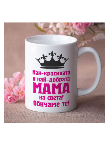 Чаша - Най-красивата и най-добрата МАМА...