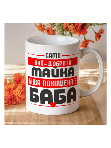 Комплект чаши - Повишени в Баба и Дядо