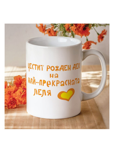 Чаша с надпис - Честит Рожден Ден на най-прекрасната леля