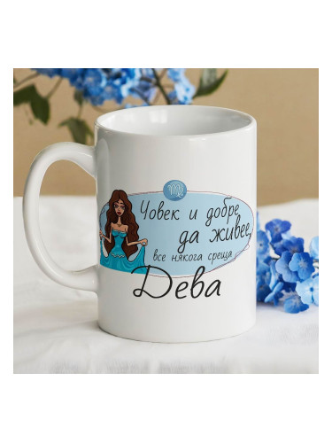 Чаша - Човек и добре да живее среща Дева