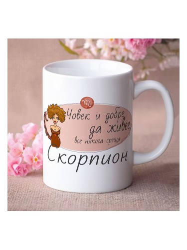 Чаша - Човек и добре да живее среща Скорпион