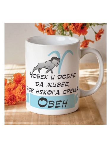 Чаша - Човек и добре да живее все някога среща Овен