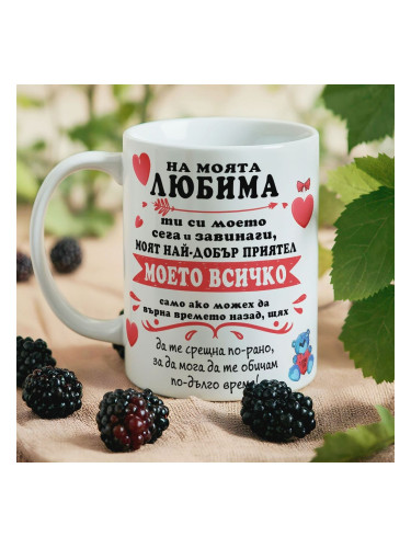 Чашата на моята Любима