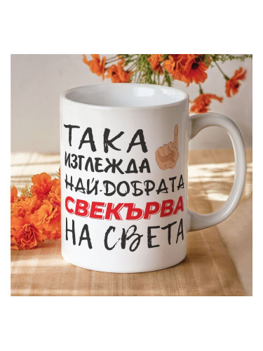 Чаша с надпис Така изглежда най-добрата свекърва