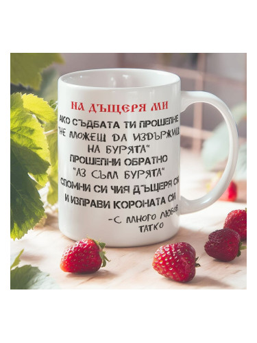 Чаша с послание На дъщеря ми