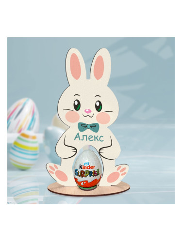 Стойка за яйце Зайче с ваше име