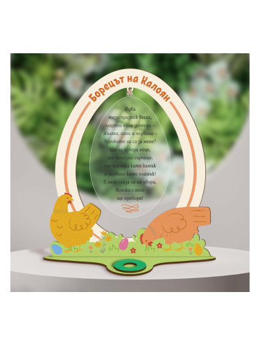 Стойка за Великденско яйце - Борецът на ... с ваше име