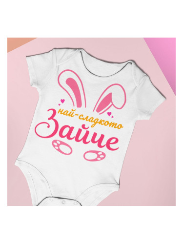 Бебешко боди - Сладко зайче - момиче