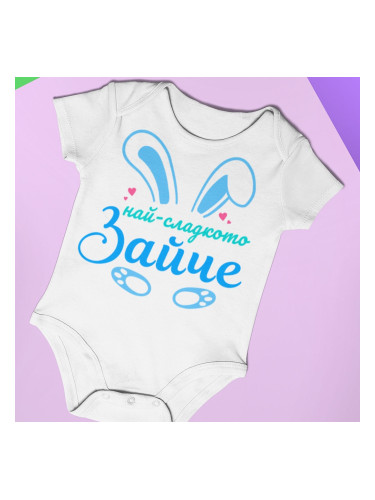Бебешко боди - Сладко зайче - момче