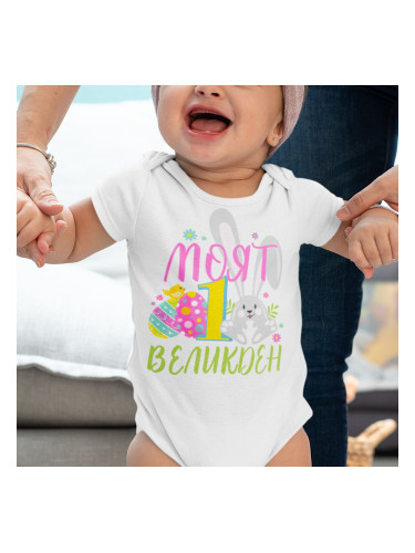 Бебешко боди - Първият ми Великден