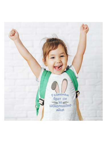 Детска тениска - Разменям брат си за шоколадово яйце