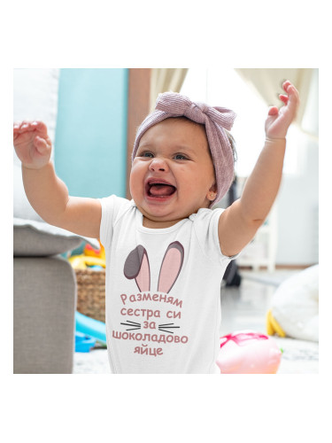Бебешко боди - Разменям сестра си за шоколадово яйце