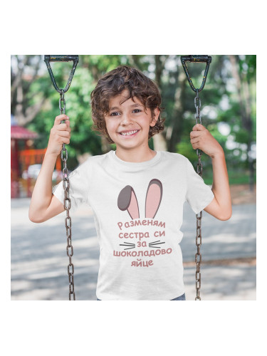 Детска тениска - Разменям сестра си за шоколадово яйце