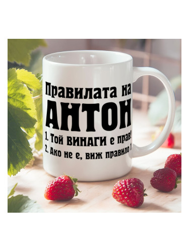Чаша - Правилата на Антон