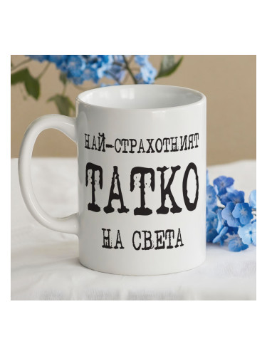 Чаша Най-страхотният татко на света
